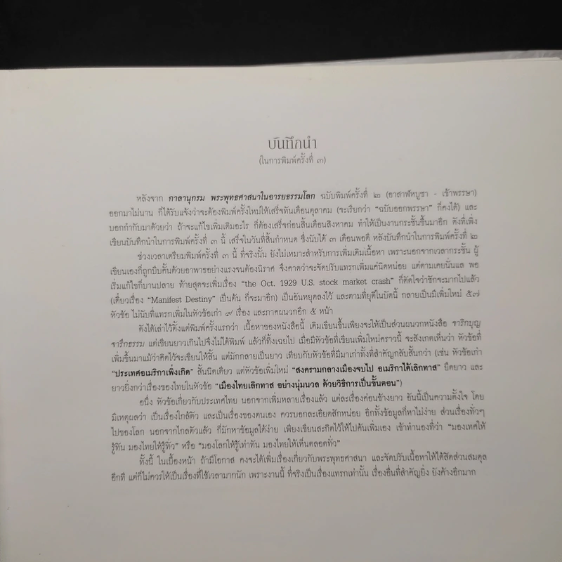 กาลานุกรม พระพุทธศาสนาในอารยธรรมโลก - พระพรหมคุณาภรณ์ (ป.อ. ปยุตโต) รูปที่ 6