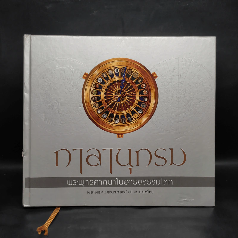 กาลานุกรม พระพุทธศาสนาในอารยธรรมโลก - พระพรหมคุณาภรณ์ (ป.อ. ปยุตโต) รูปที่ 1