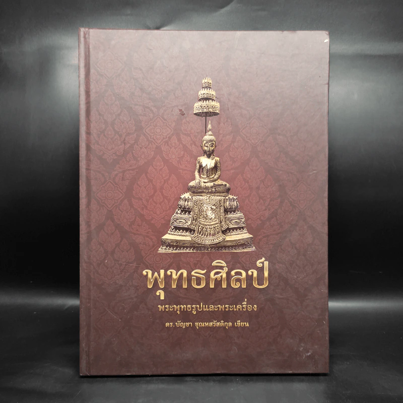 พุทธศิลป์ พระพุทธรูปและพระเครื่อง - ดร.บัญชา ชุณหสวัสดิกุล รูปที่ 1