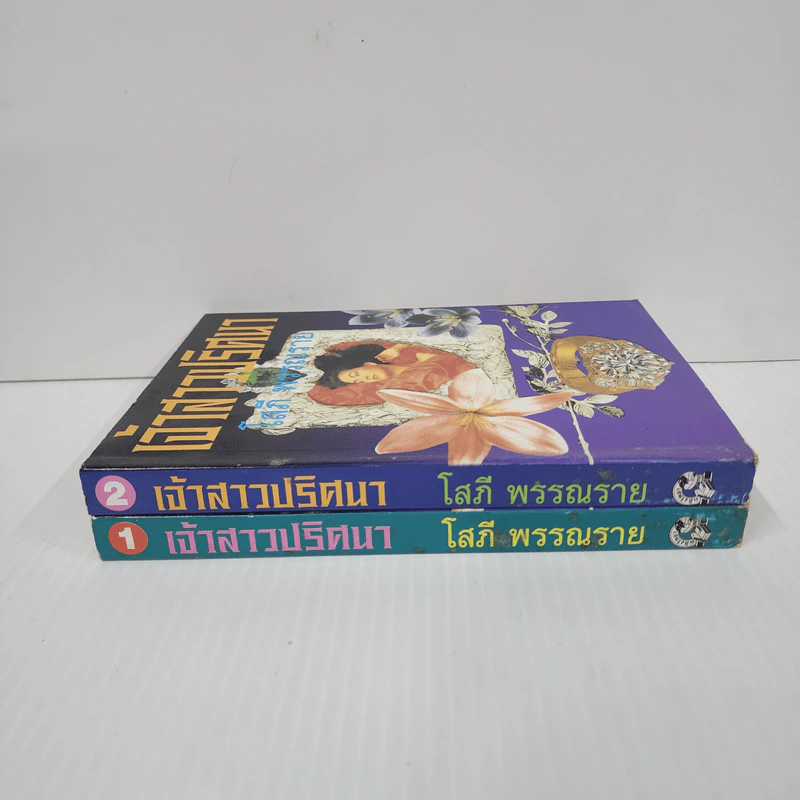 เจ้าสาวปริศนา 2 เล่มจบ - โสภี พรรณราย รูปที่ 2