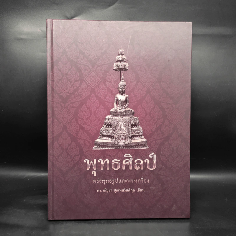 พุทธศิลป์ พระพุทธรูปและพระเครื่อง - ดร.บัญชา ชุณหสวัสดิกุล รูปที่ 1