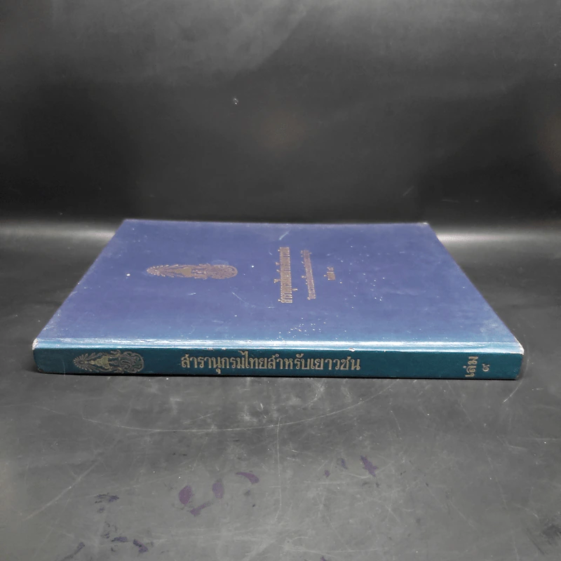 สารานุกรมไทยสำหรับเยาวชน เล่ม 9 รูปที่ 3