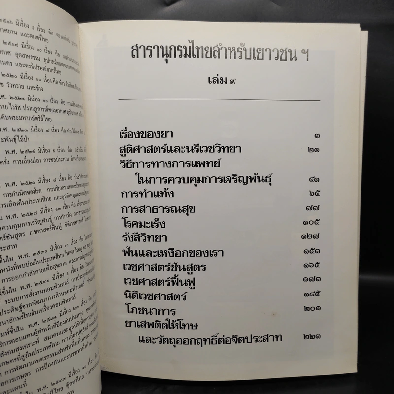 สารานุกรมไทยสำหรับเยาวชน เล่ม 9 รูปที่ 6