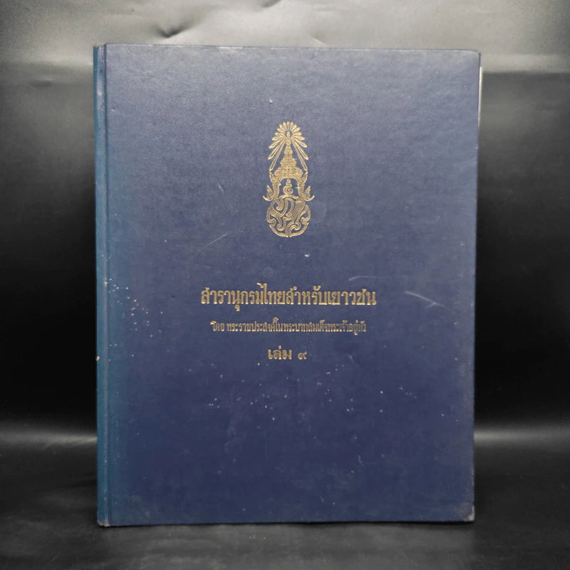 สารานุกรมไทยสำหรับเยาวชน เล่ม 9 รูปที่ 1