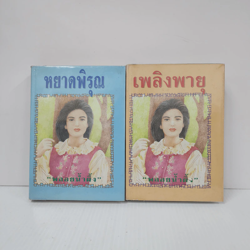 หยาดพิรุณ + เพลิงพายุ (ปกแข็ง) - พลอยน้ำผึ้ง รูปที่ 1