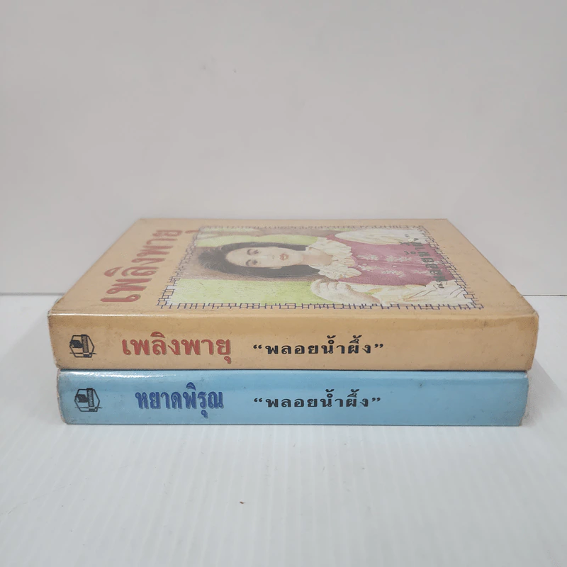 หยาดพิรุณ + เพลิงพายุ (ปกแข็ง) - พลอยน้ำผึ้ง รูปที่ 2