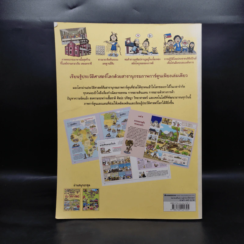 สารานุกรมภาพการ์ตูน มองโลกผ่านประวัติศาสตร์ รูปที่ 2