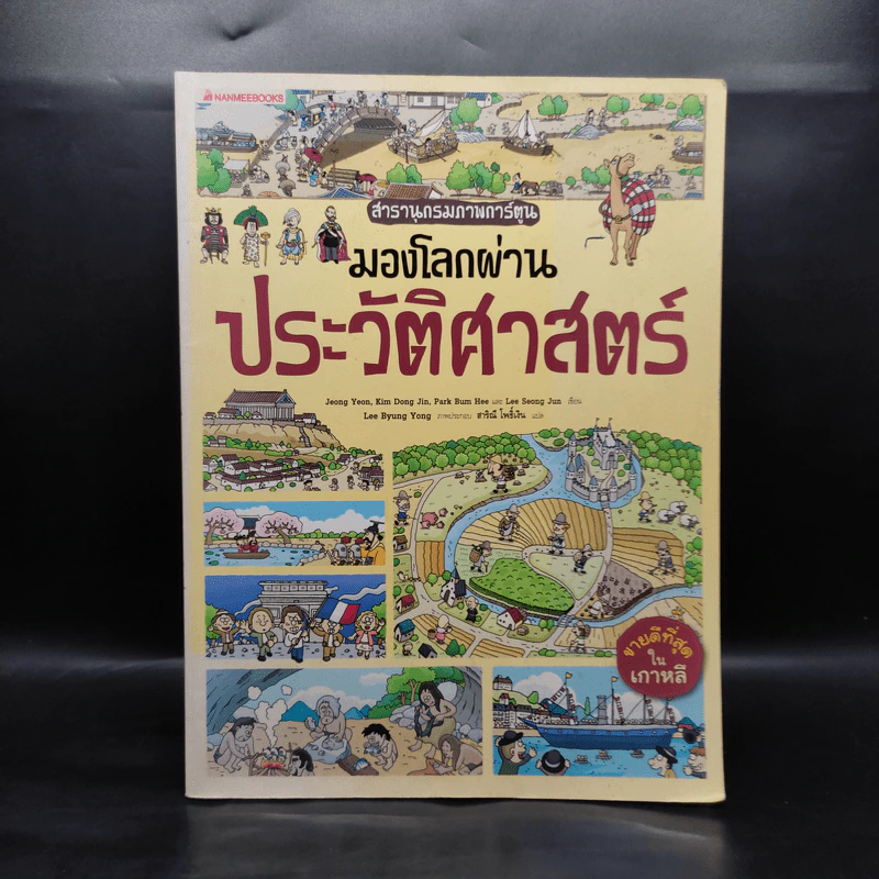 สารานุกรมภาพการ์ตูน มองโลกผ่านประวัติศาสตร์ รูปที่ 1