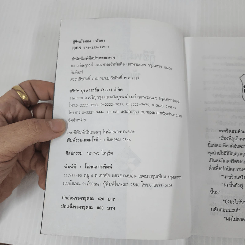 กู้ชีพมือทอง 2 เล่มจบ - พัดชา รูปที่ 7