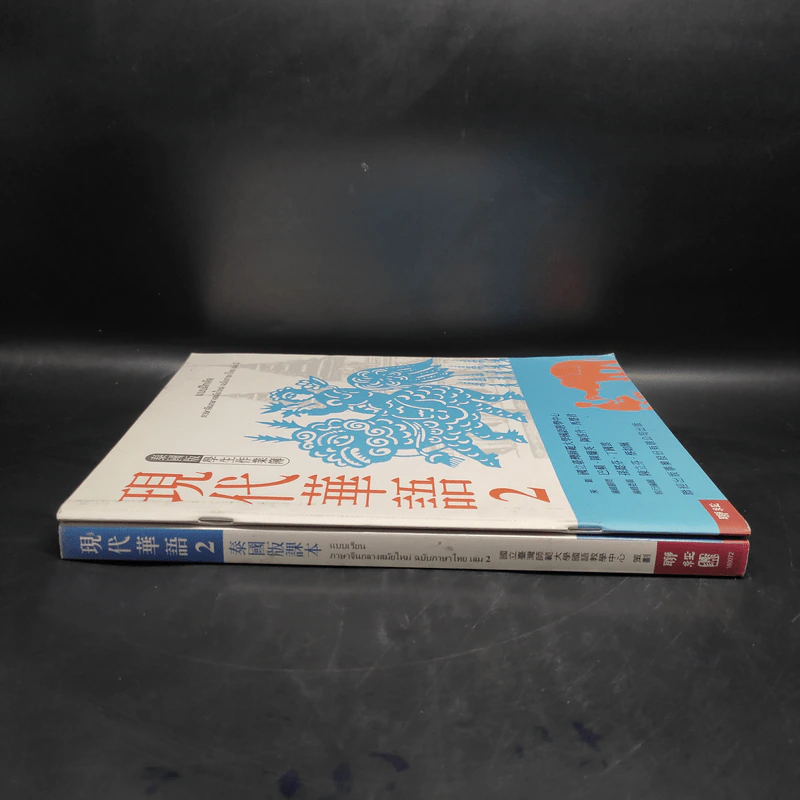 แบบเรียน+แบบฝึกหัด ภาษาจีนกลางสมัยใหม่ ฉบับภาษาไทย เล่ม 2 รูปที่ 3