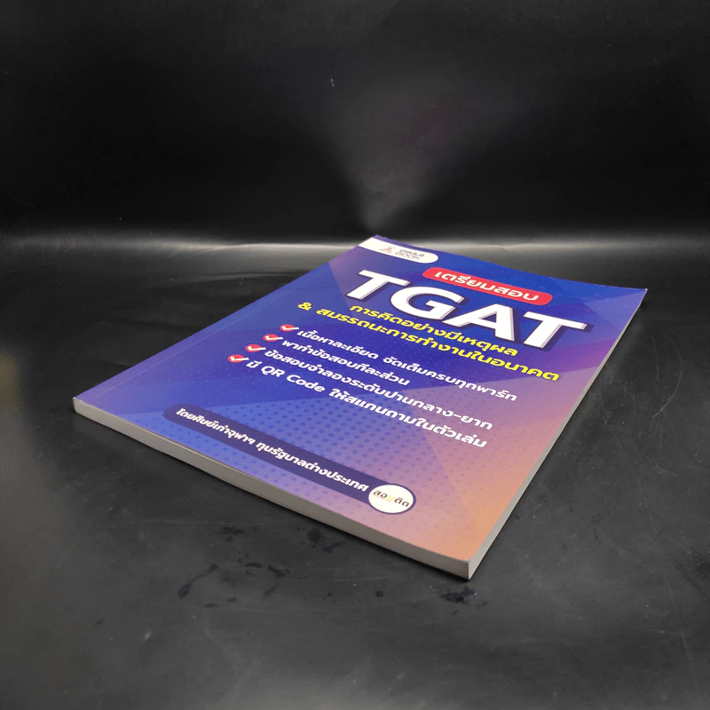 เตรียมสอบ TGAT การคิดอย่างมีเหตุผล & สมรรถนะการทำงานในอนาคต รูปที่ 4