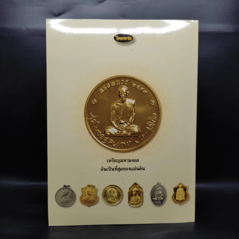 เหรียญแห่งรัชกาล รวมเหรียญที่ระลึก และเหรียญกษาปณ์แห่งรัชกาล รูปที่ 2