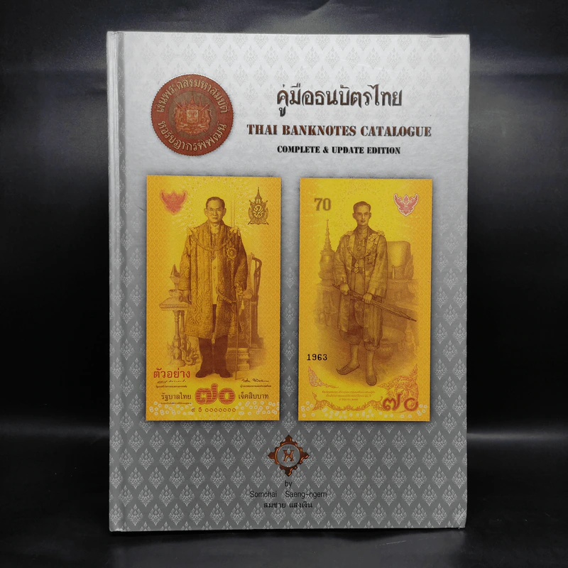 คู่มือธนบัตรไทย - สมชาย แสงเงิน รูปที่ 1