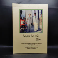 ในหลวงในดวงใจ รูปที่ 1
