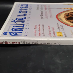 ศิลปวัฒนธรรม ปีที่ 25 ฉบับที่ 2 ธ.ค.2546 รูปที่ 3