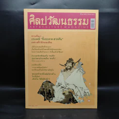 ศิลปวัฒนธรรม ปีที่ 27 ฉบับที่ 10 ส.ค.2549 ความเป็นมาประเพณีทิ้งกระจาด-สารทจีน