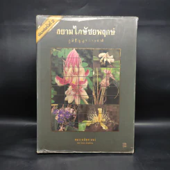 สยามไภษัชยพฤกษ์ : ภูมิปัญญาของชาติ รูปที่ 1