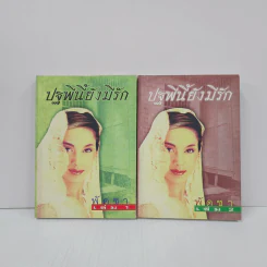 ปฐพีนี้ยังมีรัก 2 เล่มจบ - พัดชา รูปที่ 1