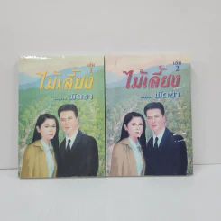 ไม้เลี้ยง 2 เล่มจบ - พัดชา รูปที่ 1