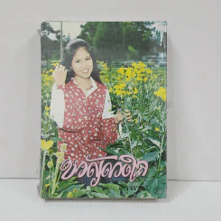 ขวัญดวงใจ (ปกแข็ง) - รจเรข