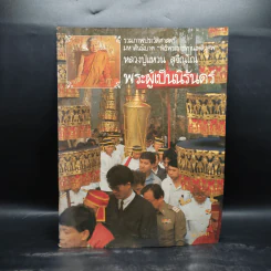 รวมภาพประวัติศาสตร์ มหาสันนิบาต พิธีพระราชทานเพลิงศพ หลวงปู่แหวน สุจิณโณ รูปที่ 1