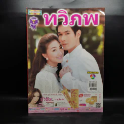 ทวิภพ เรื่องย่อละคร ดาราภาพยนตร์ รูปที่ 1