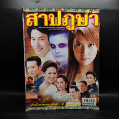 สาปภูษา เรื่องย่อละคร ชีวิตดารา รูปที่ 1