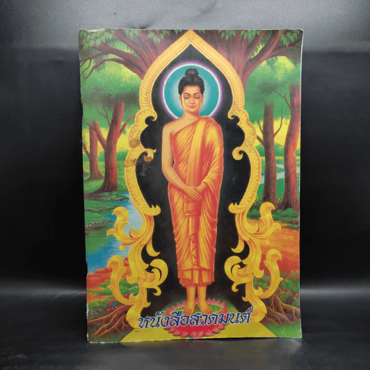 หนังสือสวดมนต์ รูปที่ 1
