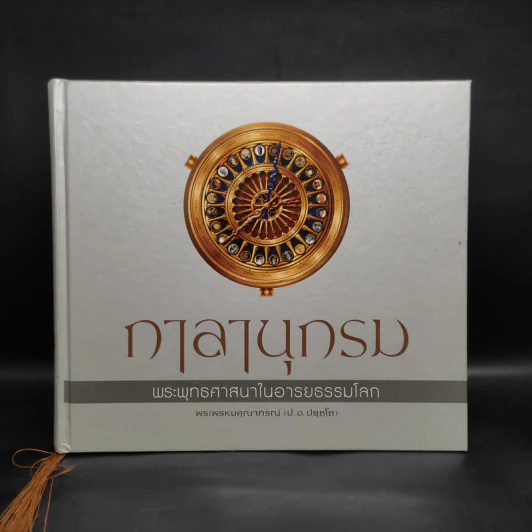 กาลานุกรม พระพุทธศาสนาในอารยธรรมโลก - พระพรหมคุณาภรณ์ (ป.อ. ปยุตโต) รูปที่ 1