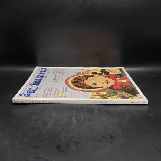 ศิลปวัฒนธรรม ปีที่ 25 ฉบับที่ 2 ธ.ค.2546 รูปที่ 4
