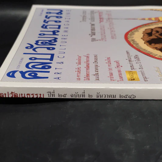 ศิลปวัฒนธรรม ปีที่ 25 ฉบับที่ 2 ธ.ค.2546 รูปที่ 3