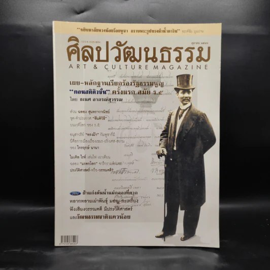 ศิลปวัฒนธรรม ปีที่ 24 ฉบับที่ 12 ต.ค.2546 รูปที่ 1