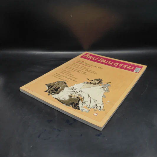 ศิลปวัฒนธรรม ปีที่ 27 ฉบับที่ 10 ส.ค.2549 ความเป็นมาประเพณีทิ้งกระจาด-สารทจีน รูปที่ 4