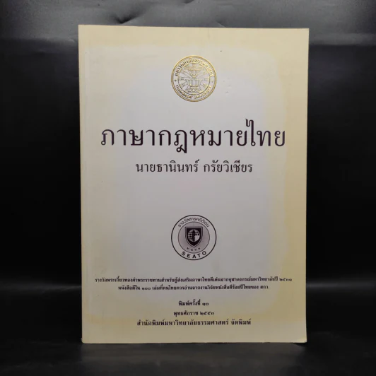 ภาษากฎหมายไทย - นายธานินทร์ กรัยวิเชียร รูปที่ 1