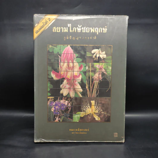 สยามไภษัชยพฤกษ์ : ภูมิปัญญาของชาติ รูปที่ 1