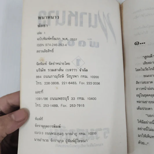 พนาหนาว 3 เล่มจบ - พัดชา รูปที่ 7