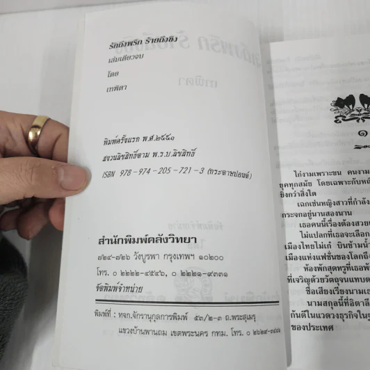 รักถึงพริก ร้ายถึงขิง - เทพิตา รูปที่ 7