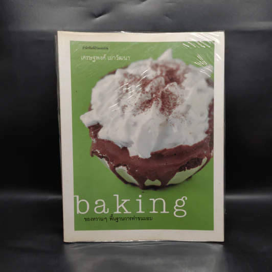 Baking ของหวานๆพื้นฐานการทำขนมอบ - เศรษฐพงศ์ เผ่าวัฒนา รูปที่ 1