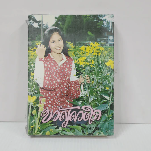 ขวัญดวงใจ (ปกแข็ง) - รจเรข รูปที่ 1