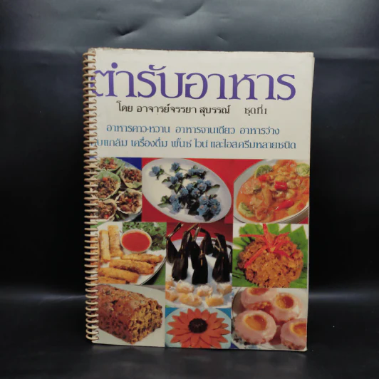 ตำรับอาหาร - อาจารย์จรรยา สุบรรณ์ รูปที่ 1