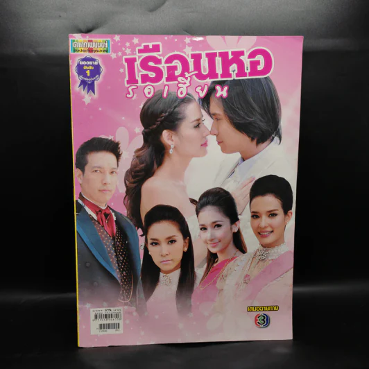 เรือนหอรอเฮี้ยน เรื่องย่อละคร ดาราภาพยนตร์ รูปที่ 1