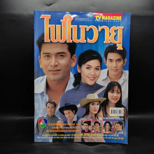 ไฟในวายุ เรื่องย่อละคร ทีวีแม็กกาซีน รูปที่ 1