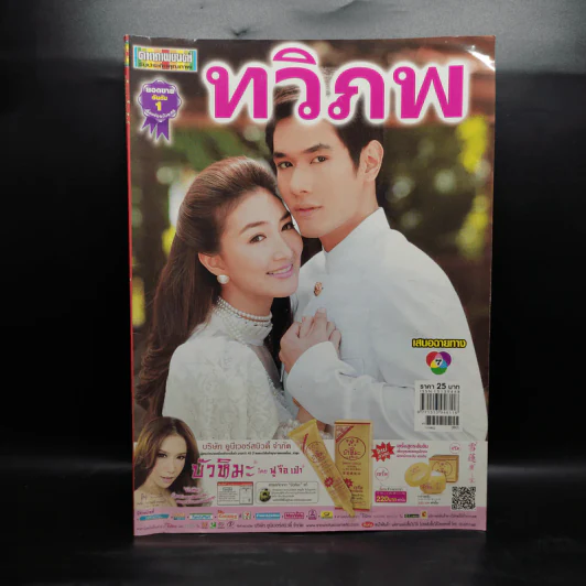 ทวิภพ เรื่องย่อละคร ดาราภาพยนตร์ รูปที่ 1