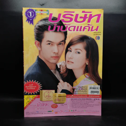 บริษัทบำบัดแค้น เรื่องย่อละคร ดาราภาพยนตร์ รูปที่ 1