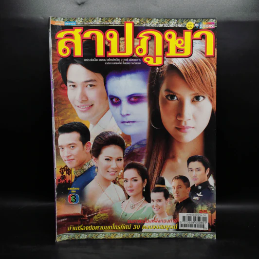สาปภูษา เรื่องย่อละคร ชีวิตดารา รูปที่ 1