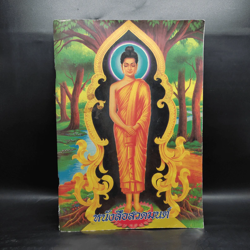หนังสือสวดมนต์ รูปที่ 1