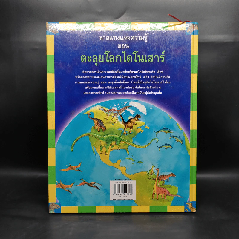 ลายแทงแห่งความรู้ ตอน ตะลุยโลกไดโนเสาร์ รูปที่ 2