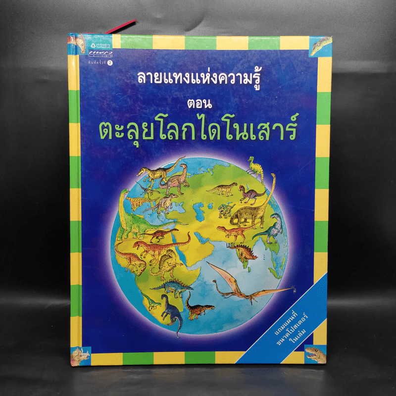 ลายแทงแห่งความรู้ ตอน ตะลุยโลกไดโนเสาร์ รูปที่ 1