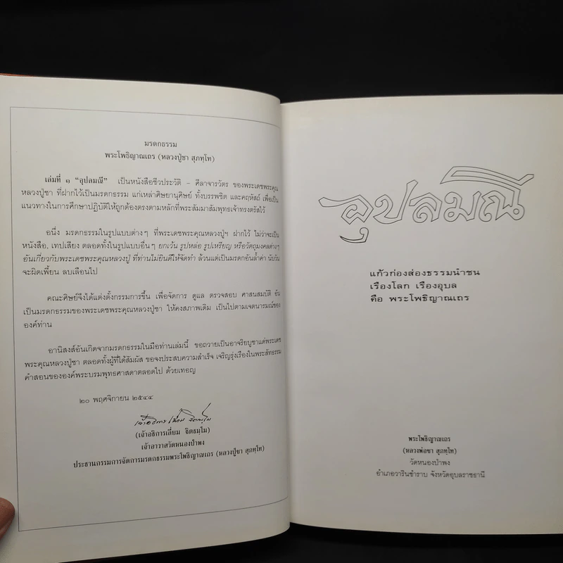 อุปลมณี - หลวงพ่อชา สุภัทโท รูปที่ 5