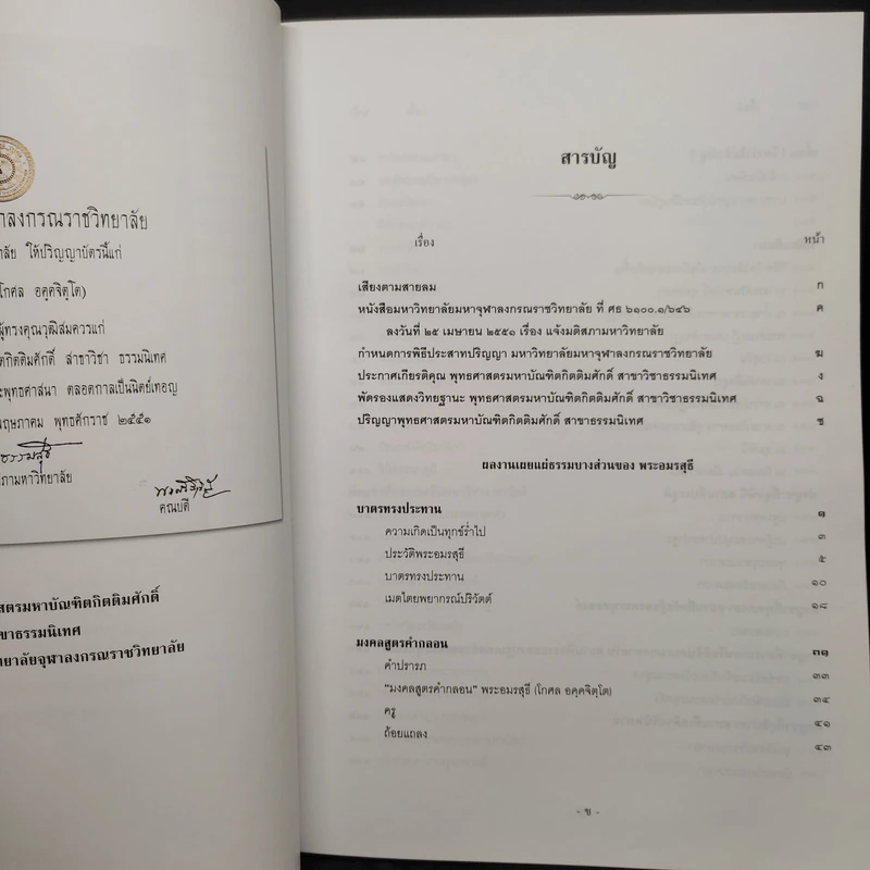 ประกาศเกียรติคุณ พุทธศาสตร์มหาบัณฑิตกิตติมศักดิ์ พระอมรสุธี (โกศล อคคจิตโต) รูปที่ 6